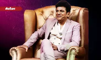 ‘ஜெயிலர்’ ரஜினிக்கு நிகராக டிரெண்ட் ஆன சிவராஜ்குமார் பற்றித் தெரியுமா? ‘ஜெயிலர்’ ரஜினிக்கு நிகராக டிரெண்ட் ஆன சிவராஜ்குமார் பற்றித் தெரியுமா?