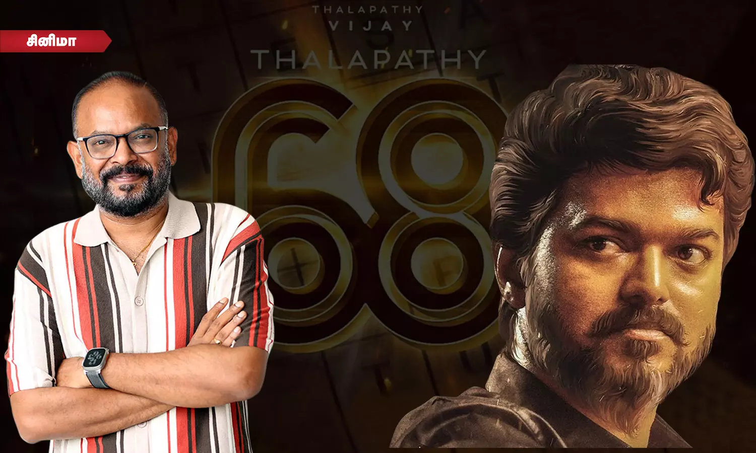 விஜய் 68 ரசிகர்களின் எதிர்பார்ப்பை பூர்த்தி செய்வாரா வெங்கட் பிரபு?