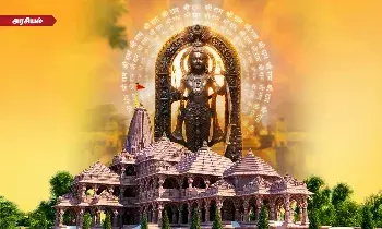 முடிவுக்கு வந்த பல நூற்றாண்டு போராட்டம் - அயோத்தியில் பிரம்மாண்டமாக ஜொலிக்கும் ராமர்! முடிவுக்கு வந்த பல நூற்றாண்டு போராட்டம் - அயோத்தியில் பிரம்மாண்டமாக ஜொலிக்கும் ராமர்!