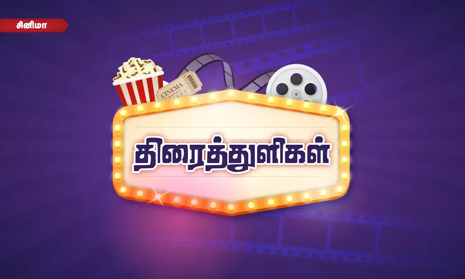பாடகி மரணம் முதல் முன்னணி ஹீரோவின் அரசியல் பிரவேசம் வரை... - ஒரு க்ளான்ஸ் பாடகி மரணம் முதல் முன்னணி ஹீரோவின் அரசியல் பிரவேசம் வரை... - ஒரு க்ளான்ஸ்