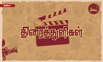 திரைத்துளிகள்: விஜய், சிவகார்த்திகேயனை மிஞ்சுவாரா கவின்?