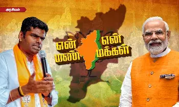 தமிழகத்தில் மோடிக்கு ஏறுமுகமாக அமையுமா? ‘என் மண் என் மக்கள்’ யாத்திரை? தமிழகத்தில் மோடிக்கு ஏறுமுகமாக அமையுமா? ‘என் மண் என் மக்கள்’ யாத்திரை?