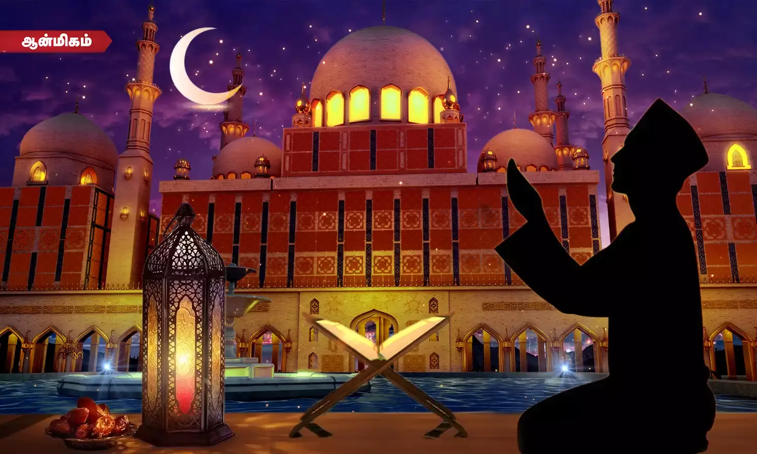 புனித ரமலான் மாதம்! இஸ்லாமியர்களுக்கு இறைவன் வழங்கிய மிகப்பெரிய வெகுமதி!