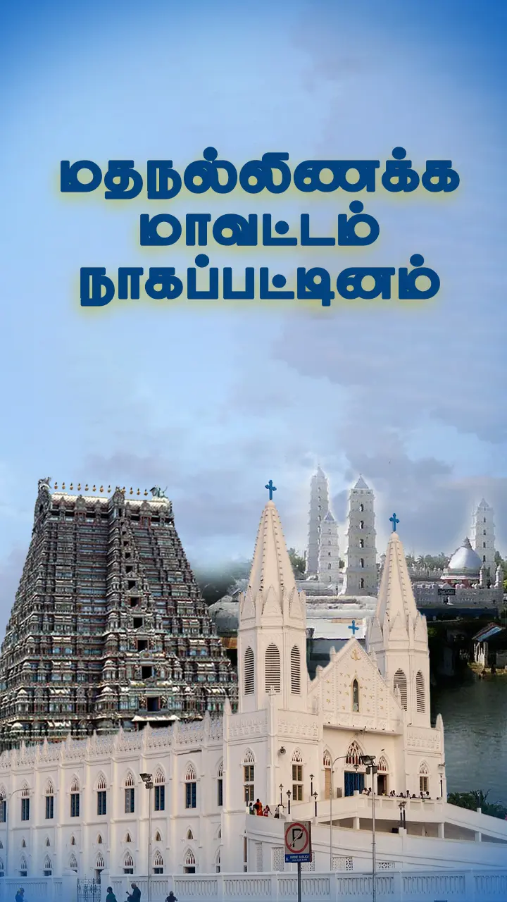 ‘நாகை’ பெயர்க்காரணம்!