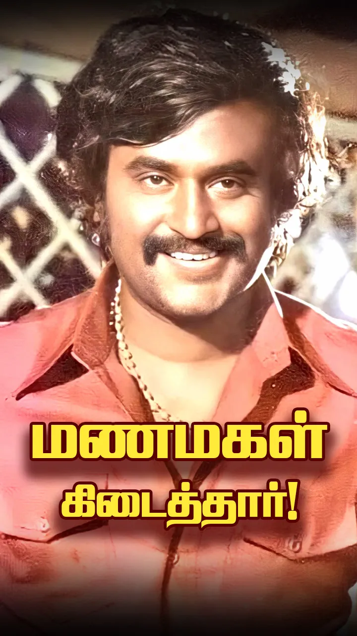 ரஜினிகாந்த் - லதா திருமணம்!