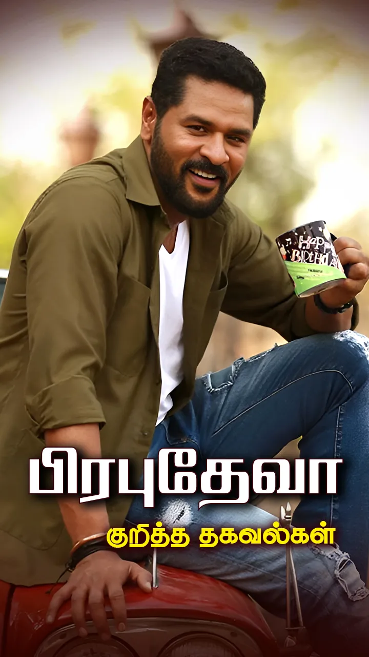 பயோடேட்டா!