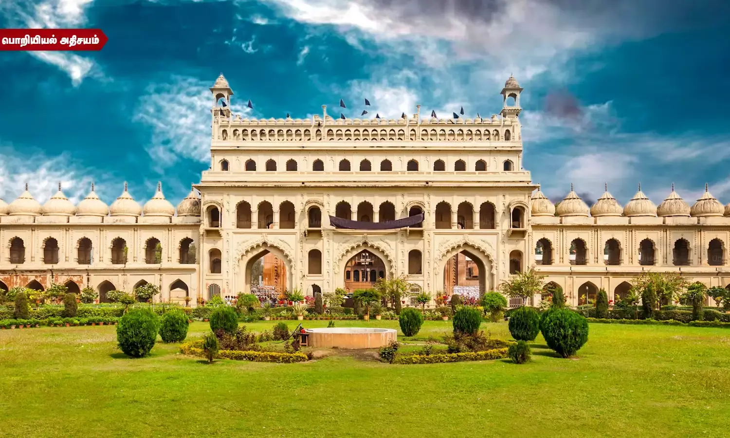 பாரா இமாம்பரா - தூண்களே இல்லாத பிரம்மாண்ட கட்டிடம்! முகலாயர்களின் பொறியியல் அதிசயம்! பாரா இமாம்பரா - தூண்களே இல்லாத பிரம்மாண்ட கட்டிடம்! முகலாயர்களின் பொறியியல் அதிசயம்!