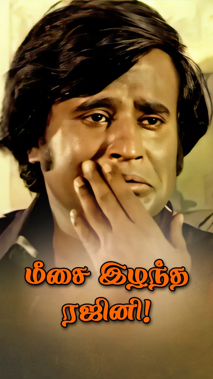 தில்லுமுல்லு ரஜினி!