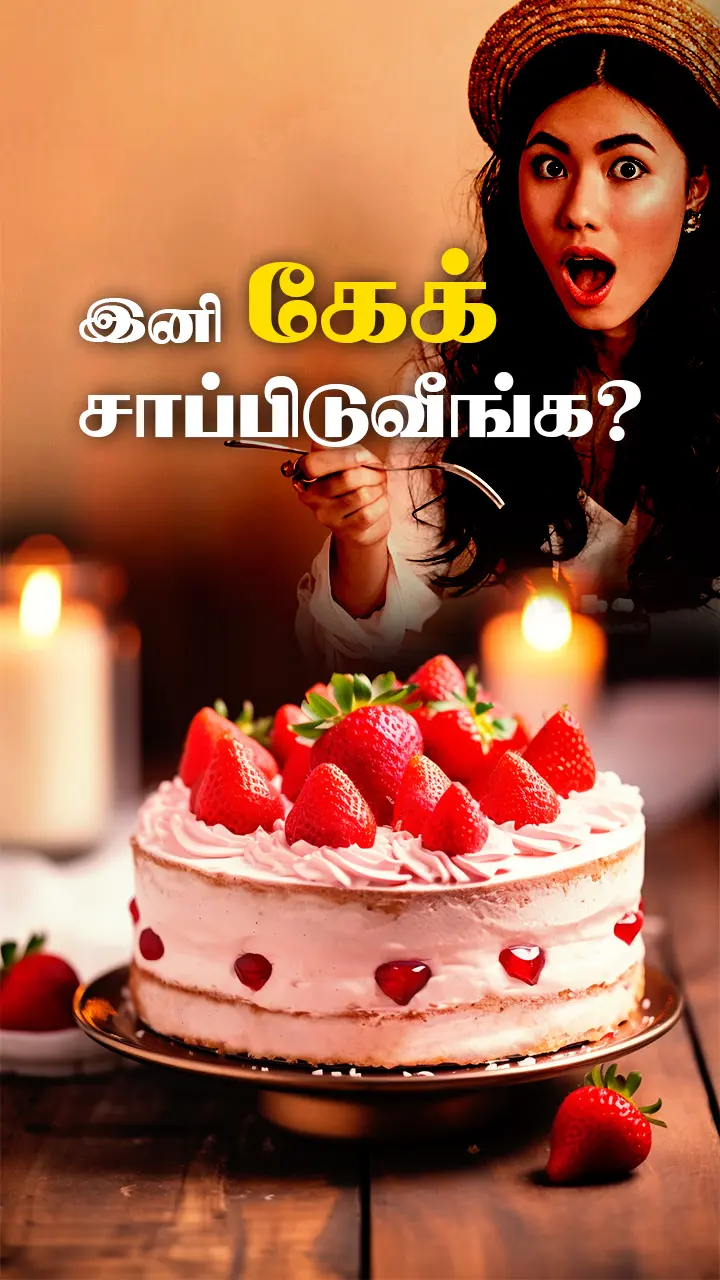 கேக் பிரியர்களே!