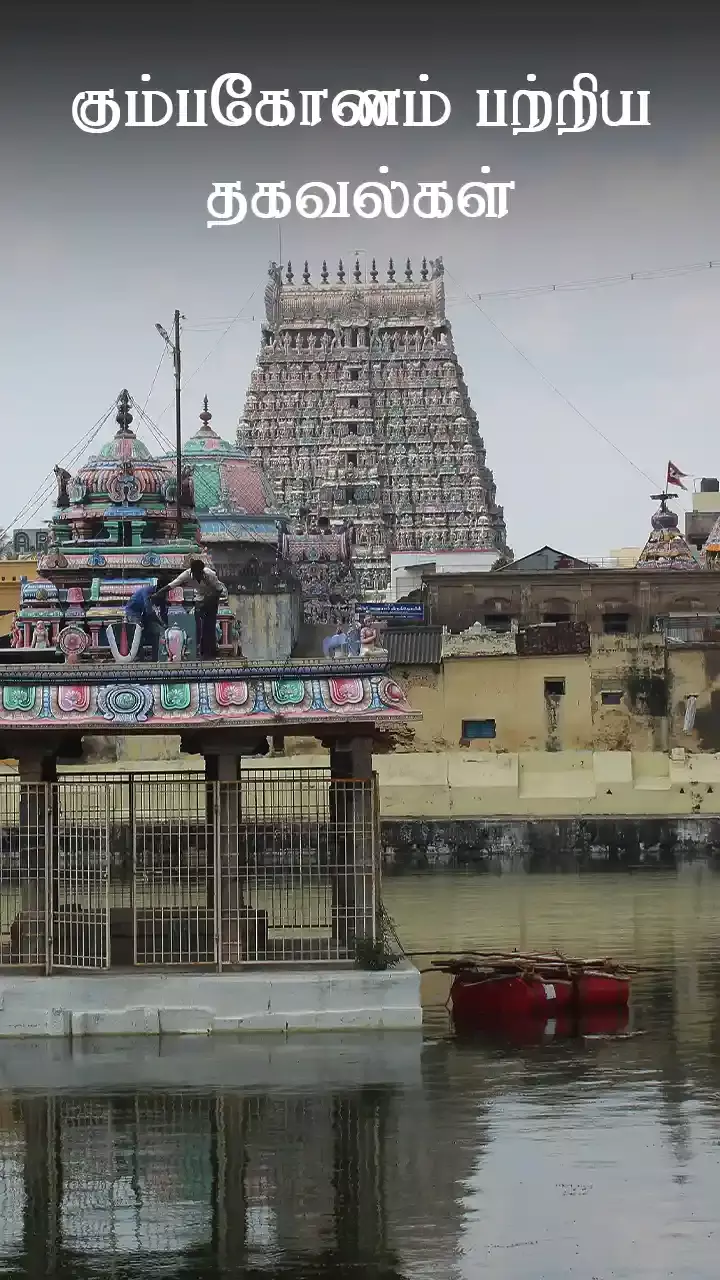 குடந்தையின் சிறப்புகள்!