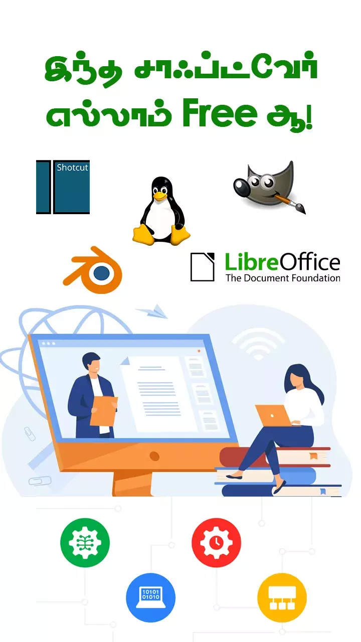 ஓப்பன் சோர்ஸ் சாஃப்ட்வேர்!