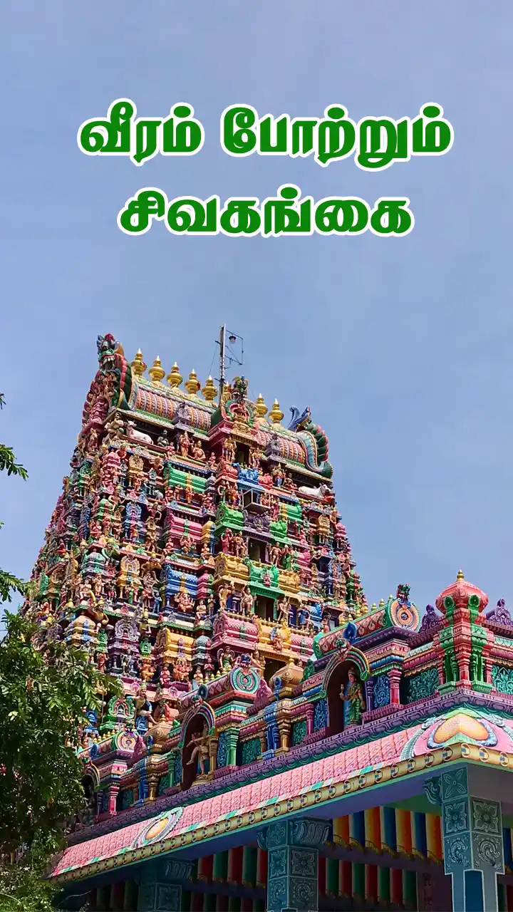 சிறப்புமிக்க சிவகங்கை!