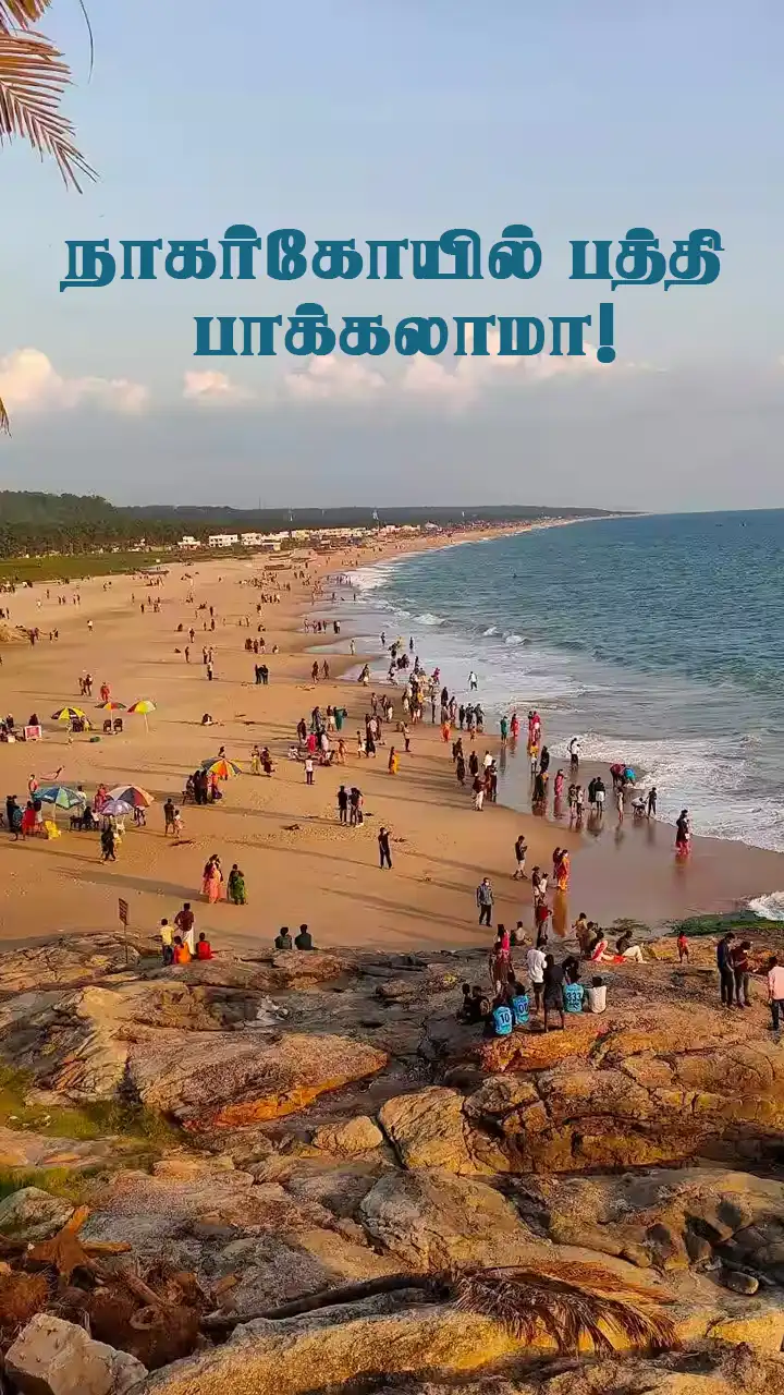 நாகர்கோயிலின் சிறப்புகள்!