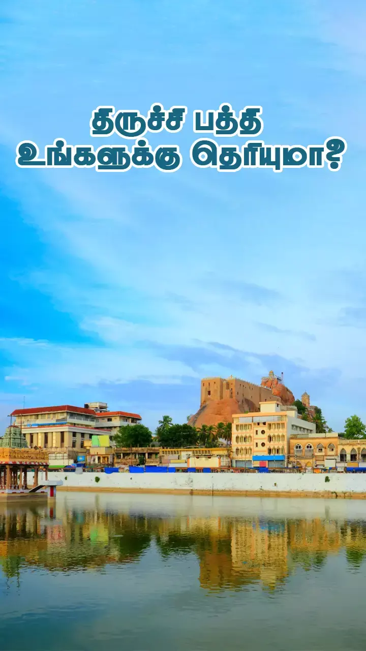 மலைக்கோட்டை மாநகரம்!