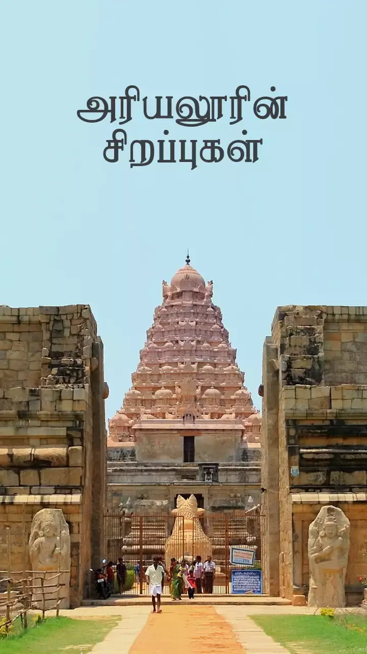 கங்கைகொண்ட சோழபுரம்!