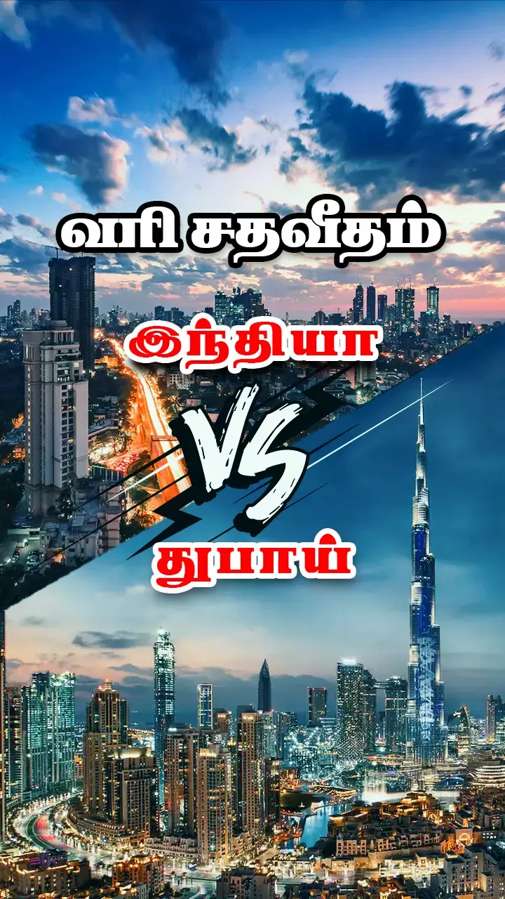 வரி ஒப்பீடு! இவ்ளோ வித்தியாசமா?