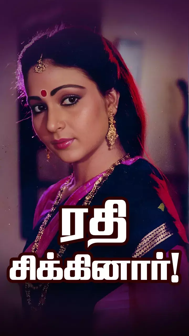 ரதி மீது ஒரு கண்!