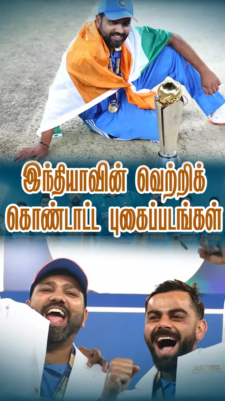 ரீசண்ட் க்ளிக்ஸ்: நியூசிலாந்தை வீழ்த்தி சாம்பியன்ஸ் டிராபி 2025 வென்ற இந்தியா!