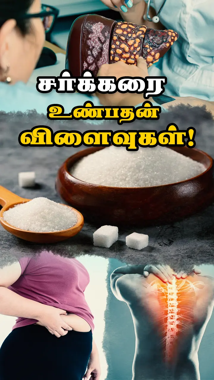 சர்க்கரையின் விளைவுகள்..!
