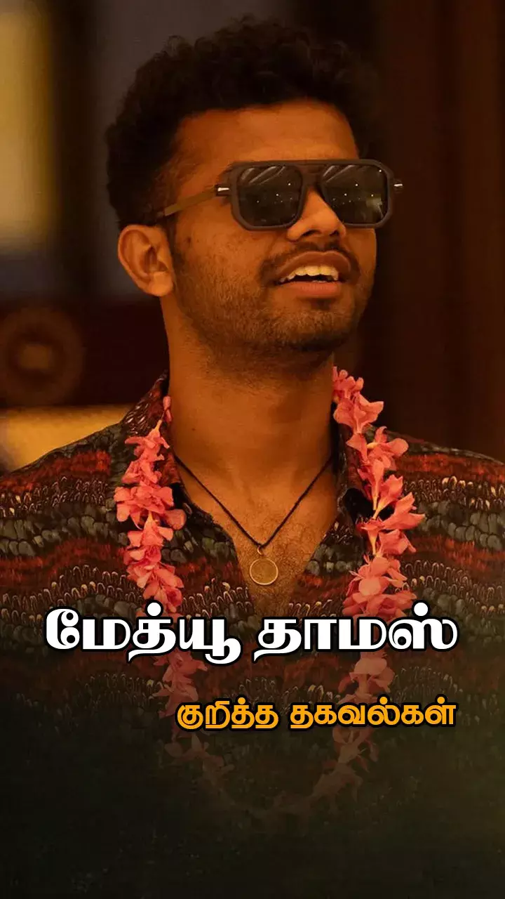 மேத்யூ தாமஸ்’ பயோடேட்டா!