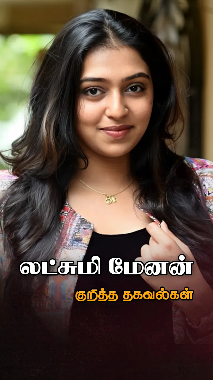 ‘லட்சுமி மேனன் பயோடேட்டா!