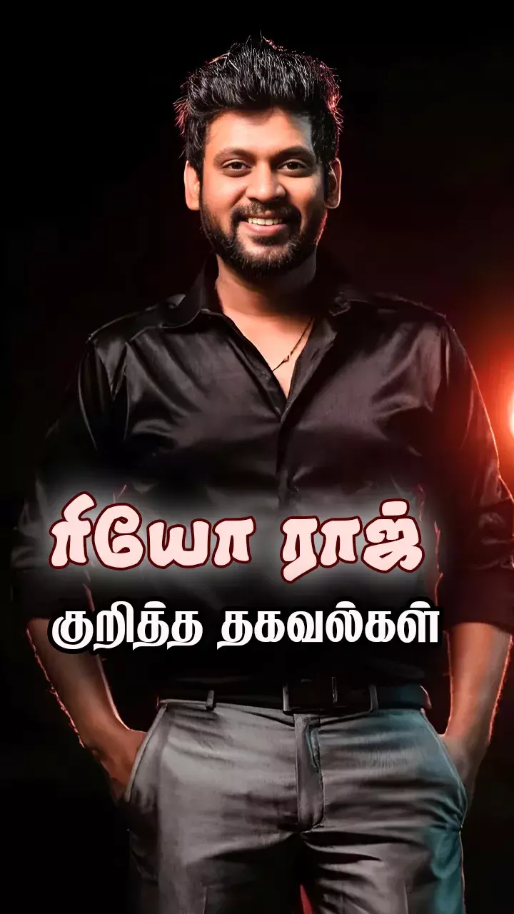 ரியோ ராஜ் பயோடேட்டா!