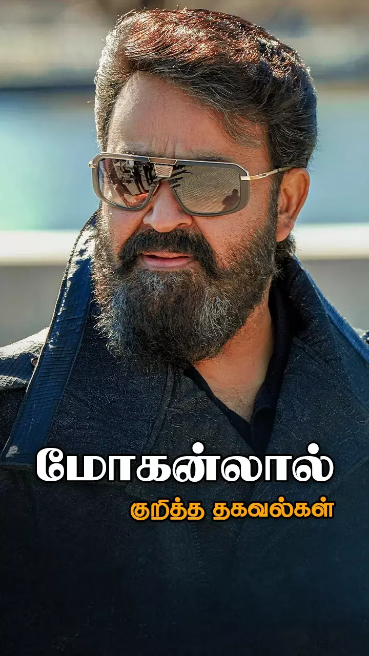 மோகன்லால் பயோடேட்டா!
