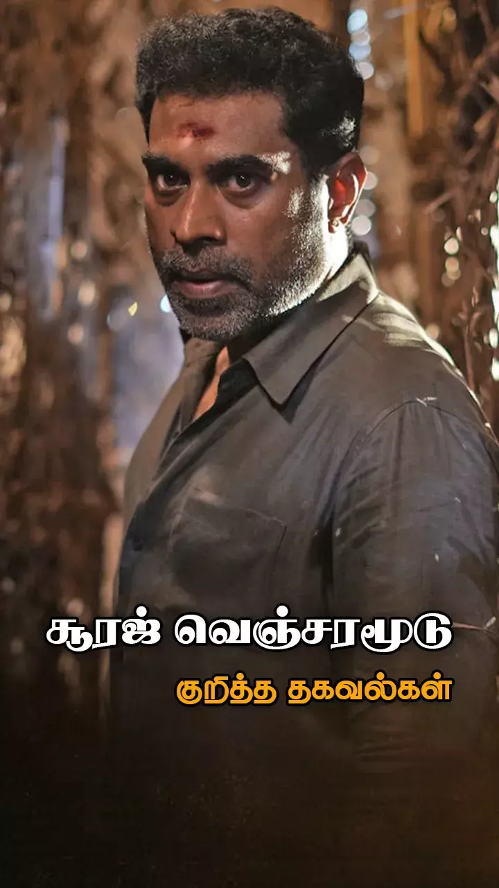 சூரஜ் வெஞ்சரமூடு பயோடேட்டா!