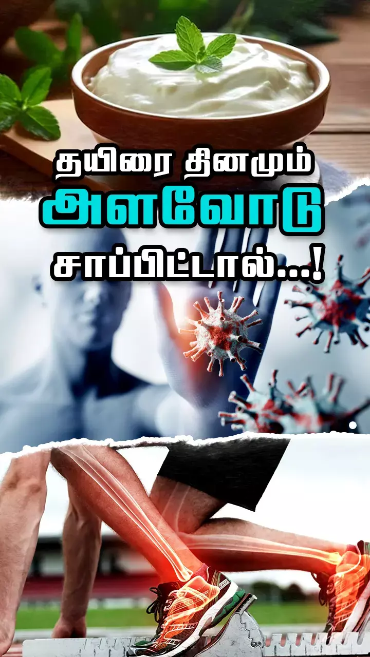 தயிரின் நன்மைகள்!