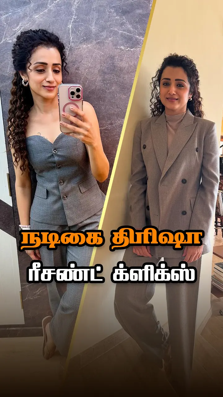 திரிஷாவின் ரீசண்ட் ஃபோட்டோஸ்