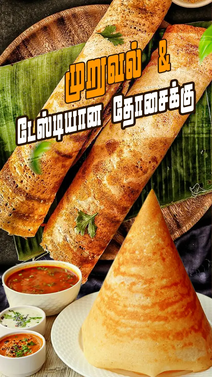 மொறு மொறு தோசை!