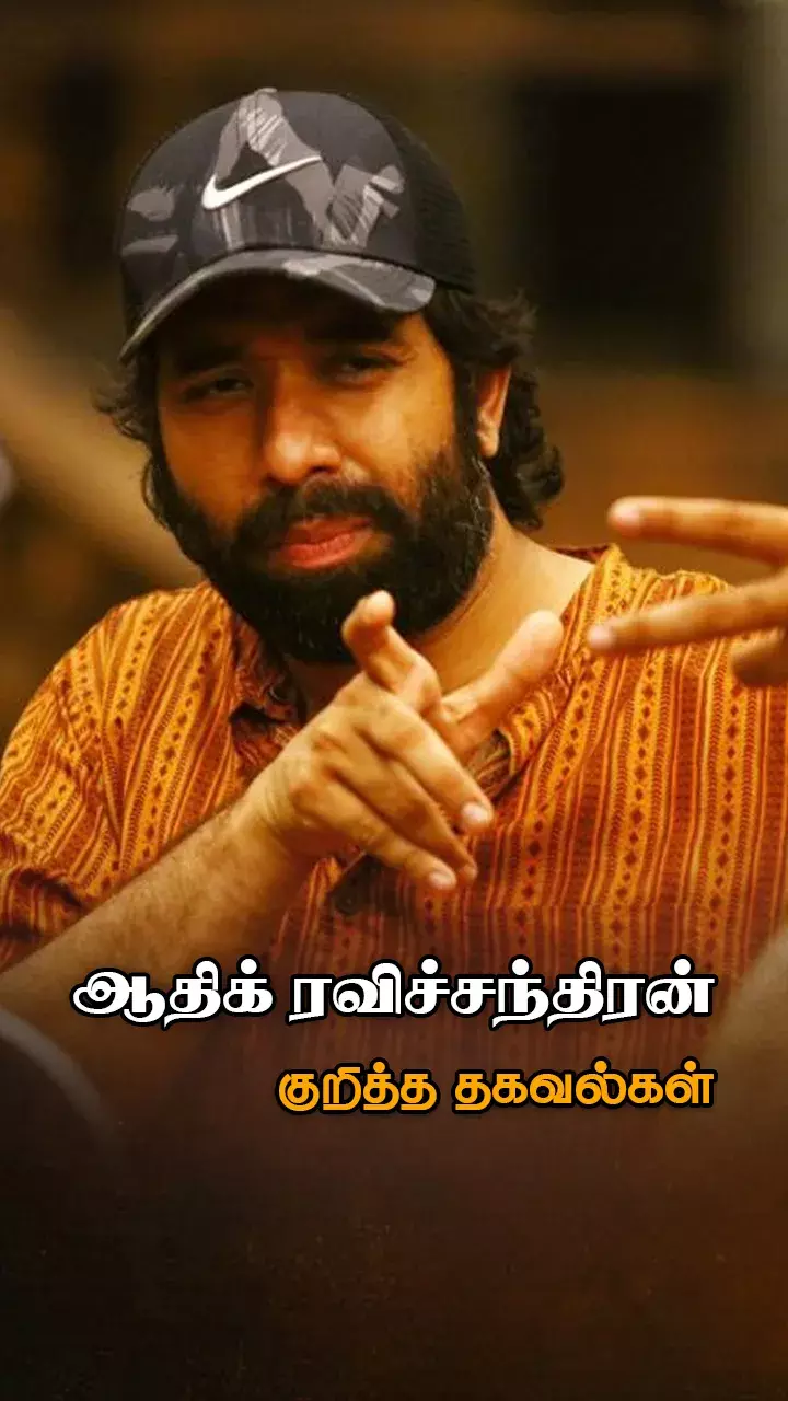 ஆதிக் ரவிச்சந்திரன் பயோடேட்டா