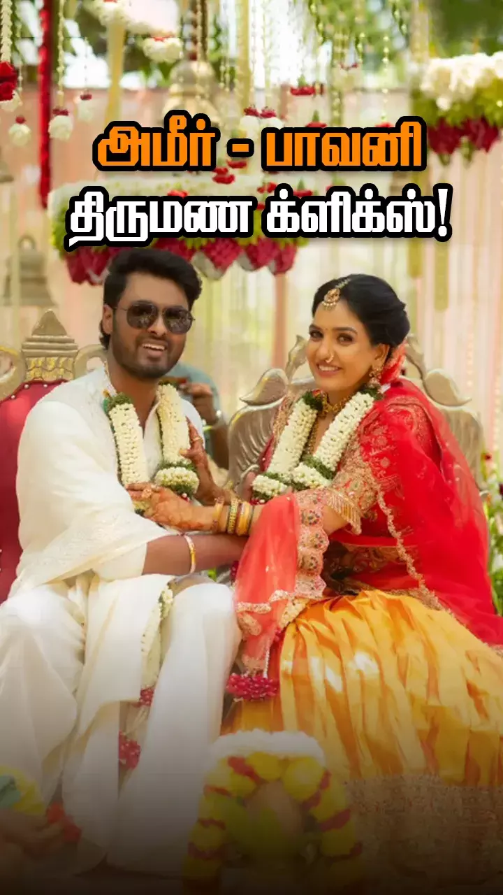 அமீர்-பாவனி கல்யாண ஃபோட்டோஸ்!