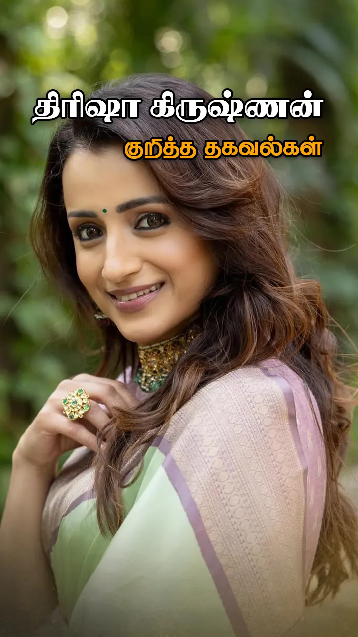 திரிஷாவின் பயோடேட்டா!