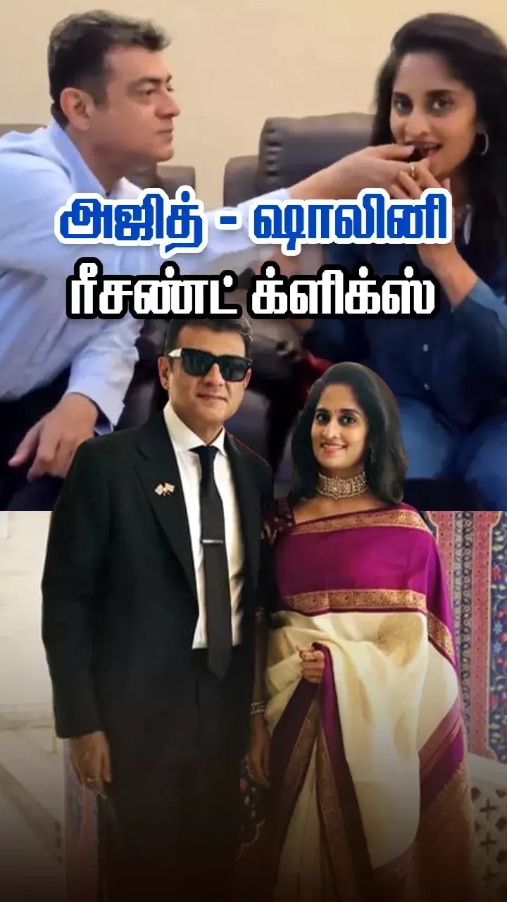 அஜித் - ஷாலினி புகைப்படங்கள்