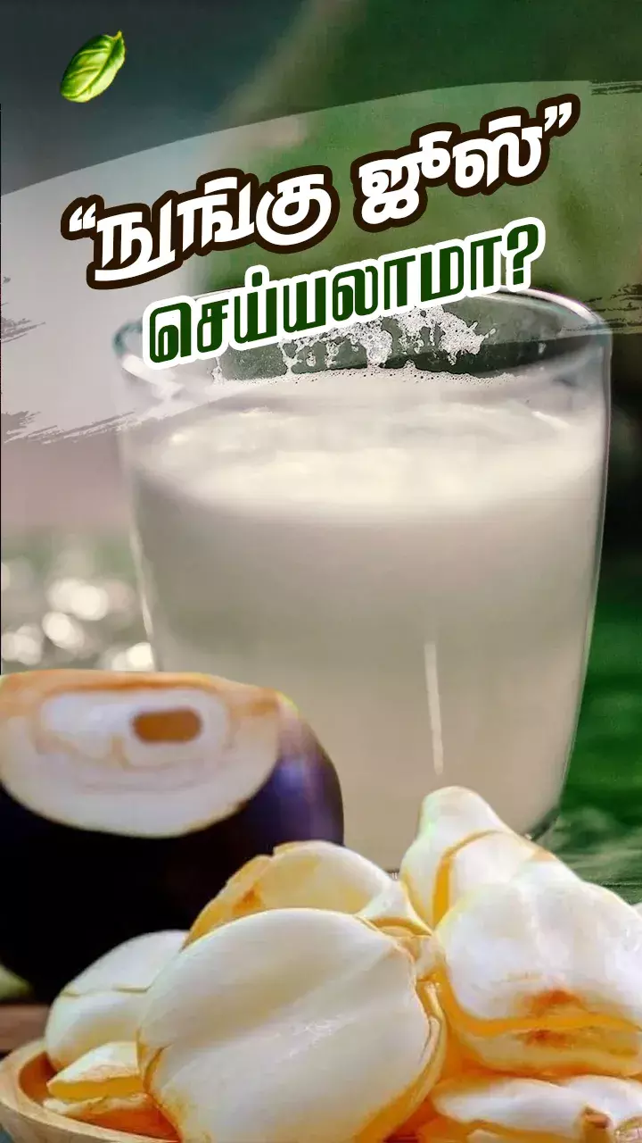 குளு குளு நுங்கு ஜூஸ்