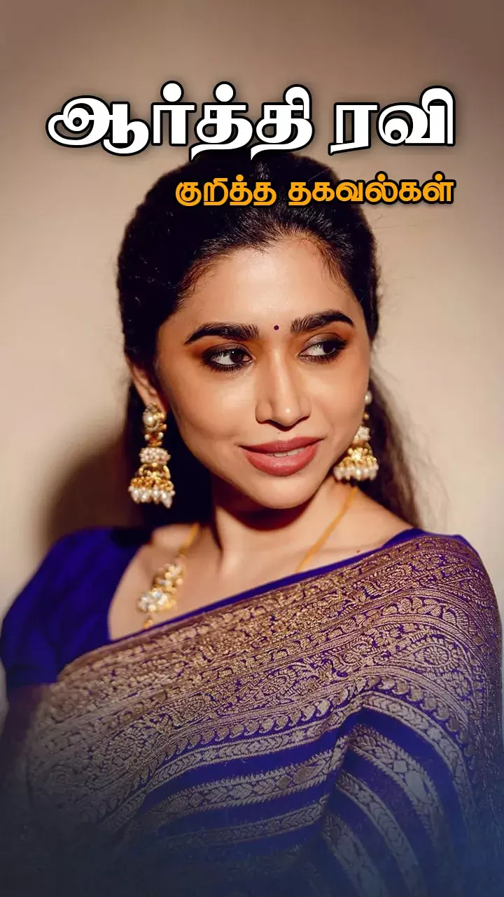 ஆர்த்தி ரவி பயோடேட்டா