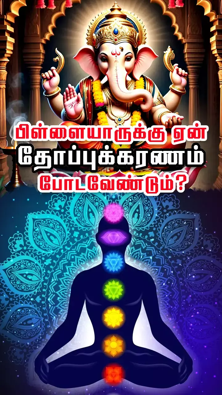 தோப்புக்கரணமும் அறிவியலும்!