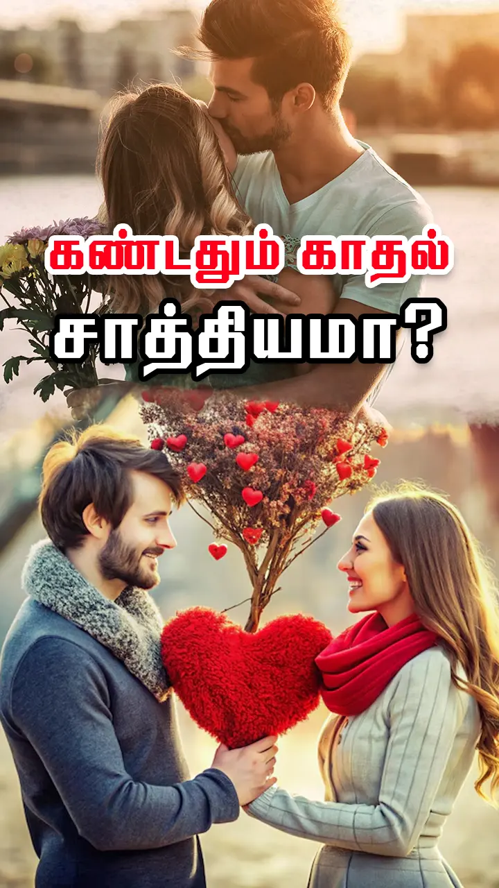 காதலா? காம இச்சையா?