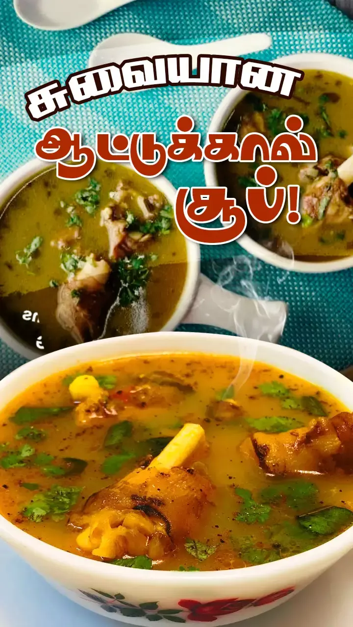 ஆட்டுக்கால் சூப் ரெசிபி!