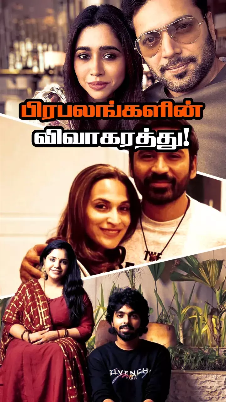 அதிர்ச்சியளித்த விவாகரத்துகள்!