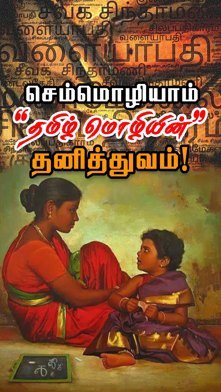 தமிழே மூத்த மொழி!