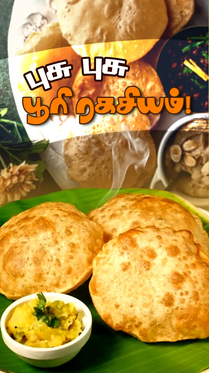 பூரி உப்பலாக வரணுமா?
