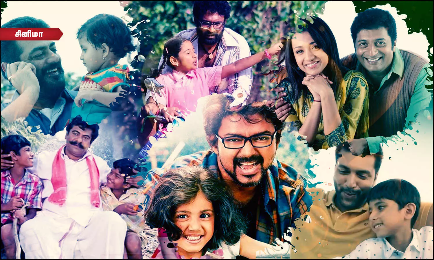 உலக தந்தையர் தினம் - தந்தையர்களை கௌரவித்த திரைப்படங்கள் மற்றும் பாடல்கள்! உலக தந்தையர் தினம் - தந்தையர்களை கௌரவித்த திரைப்படங்கள் மற்றும் பாடல்கள்!