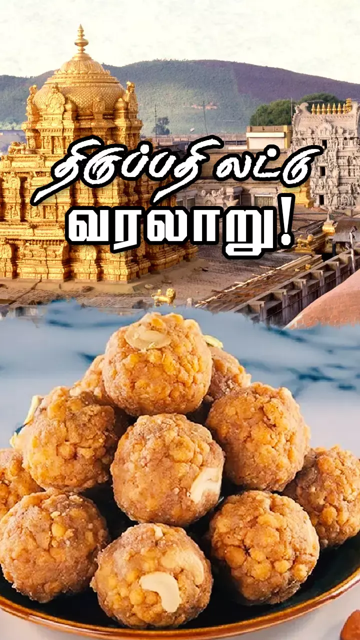 திருப்பதிக்கே லட்டு!