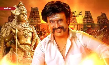 முருக பக்தர்கள் மாநாட்டில் பங்கேற்காத ரஜினிகாந்த்! காரணம் இதுதான்! முருக பக்தர்கள் மாநாட்டில் பங்கேற்காத ரஜினிகாந்த்! காரணம் இதுதான்!