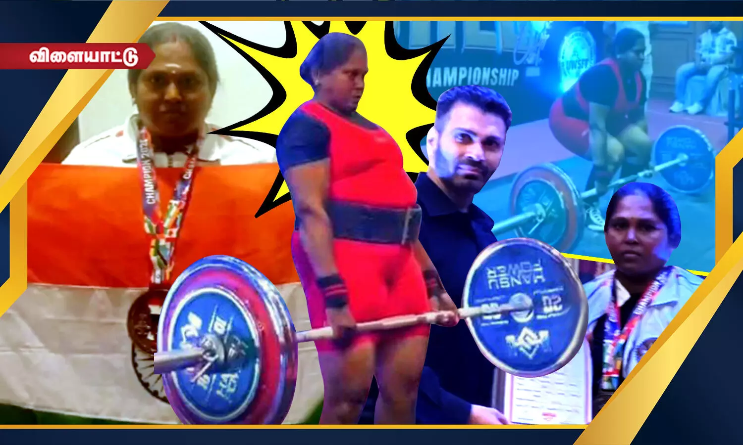 3 சிசேரியன்களுக்கு பிறகு பளு தூக்குதலில் பதக்கம் வென்ற பெட்ரோல் பங்க் பெண் ஊழியர்! 3 சிசேரியன்களுக்கு பிறகு பளு தூக்குதலில் பதக்கம் வென்ற பெட்ரோல் பங்க் பெண் ஊழியர்!