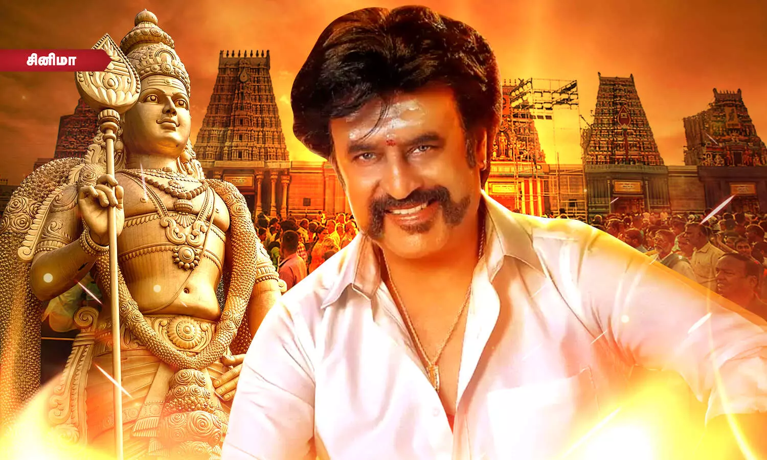 முருக பக்தர்கள் மாநாட்டில் பங்கேற்காத ரஜினிகாந்த்! காரணம் இதுதான்! முருக பக்தர்கள் மாநாட்டில் பங்கேற்காத ரஜினிகாந்த்! காரணம் இதுதான்!