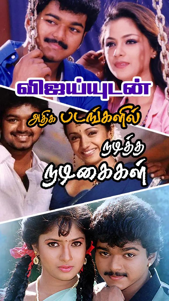 விஜய்யின் கதாநாயகிகள்!