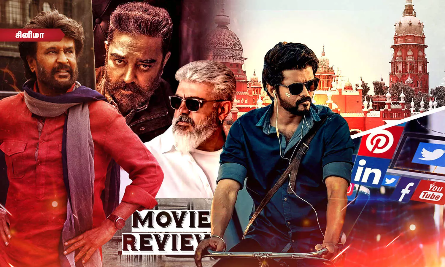 திரை விமர்சனங்களுக்கு தடை விதிக்க முடியாது! படம் என்றால் விமர்சனம் வரும்தான்! - நீதிமன்றம் அதிரடி திரை விமர்சனங்களுக்கு தடை விதிக்க முடியாது! படம் என்றால் விமர்சனம் வரும்தான்! - நீதிமன்றம் அதிரடி